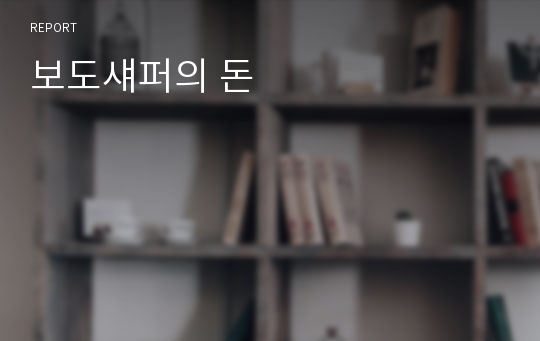 보도섀퍼의 돈