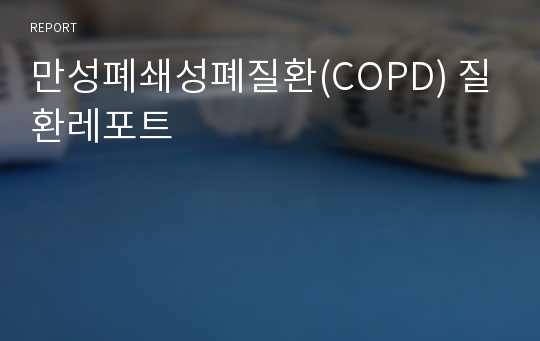 만성폐쇄성폐질환(COPD) 질환레포트