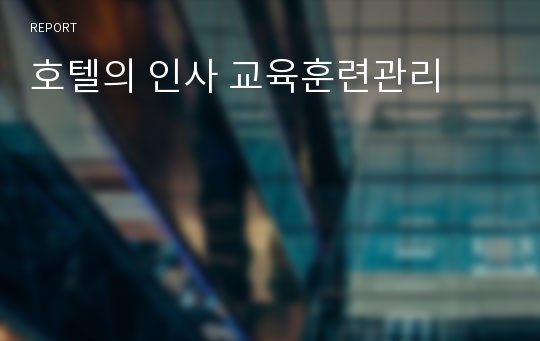 호텔의 인사 교육훈련관리