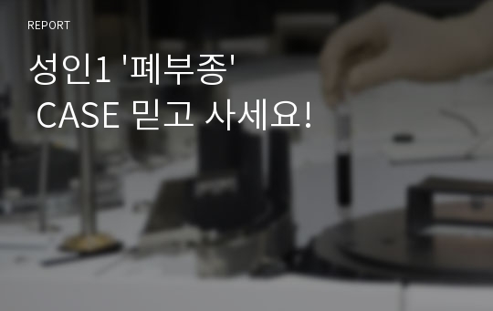 성인1 &#039;폐부종&#039; CASE 믿고 사세요!