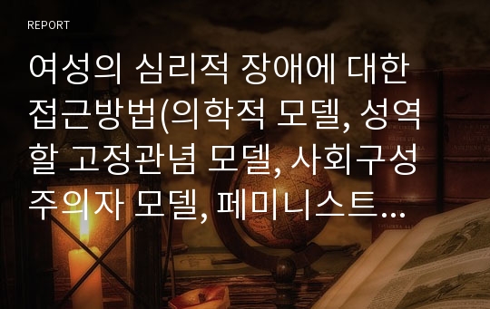 여성의 심리적 장애에 대한 접근방법(의학적 모델, 성역할 고정관념 모델, 사회구성주의자 모델, 페미니스트 모델, 관계적 모델)