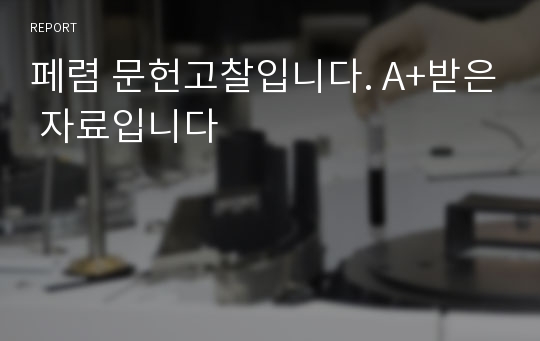 페렴 문헌고찰입니다. A+받은 자료입니다