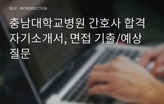 충남대학교병원 간호사 합격 자기소개서, 면접 기출/예상질문