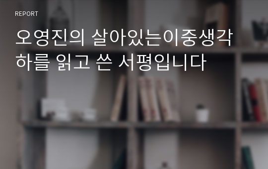 오영진의 살아있는이중생각하를 읽고 쓴 서평입니다