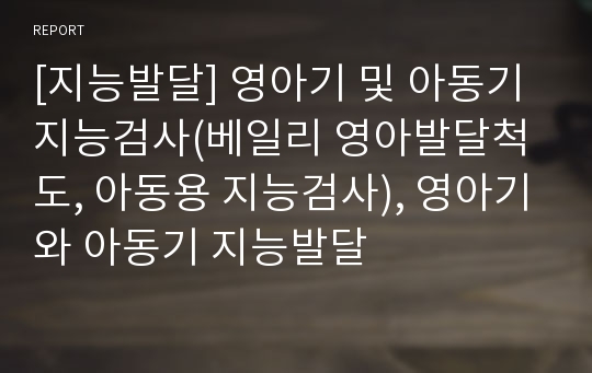 [지능발달] 영아기 및 아동기 지능검사(베일리 영아발달척도, 아동용 지능검사), 영아기와 아동기 지능발달