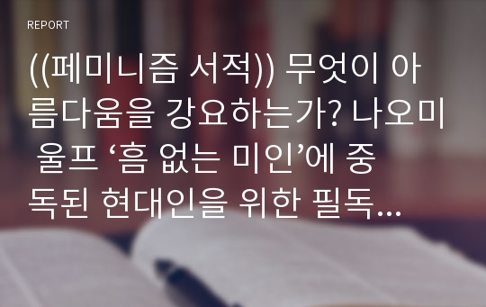 ((페미니즘 서적)) 무엇이 아름다움을 강요하는가? 나오미 울프 ‘흠 없는 미인’에 중독된 현대인을 위한 필독서 - 아름다움, 여성을 억압하는 사회적 무기, 인형의 집, 입센, 로라