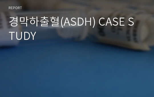 경막하출혈(ASDH) CASE STUDY