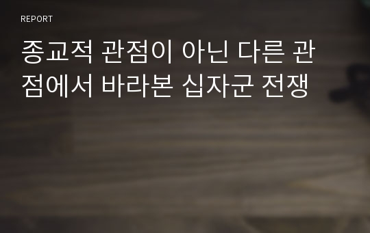 종교적 관점이 아닌 다른 관점에서 바라본 십자군 전쟁