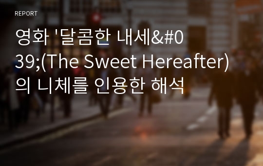 영화 &#039;달콤한 내세&#039;(The Sweet Hereafter)의 니체를 인용한 해석