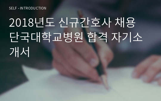 2018년도 신규간호사 채용 단국대학교병원 합격 자기소개서