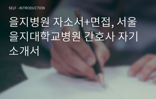 을지병원 자소서+면접, 서울을지대학교병원 간호사 자기소개서