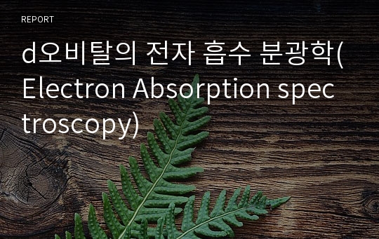 d오비탈의 전자 흡수 분광학(Electron Absorption spectroscopy)