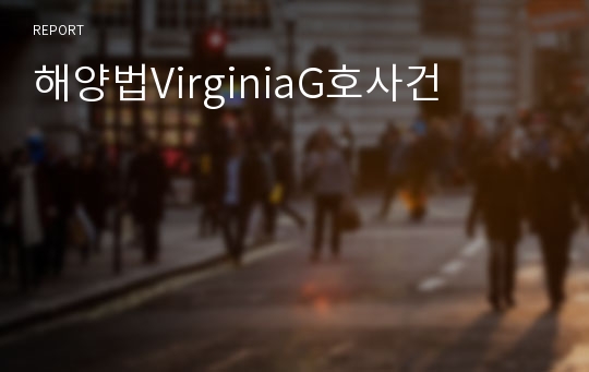 해양법VirginiaG호사건