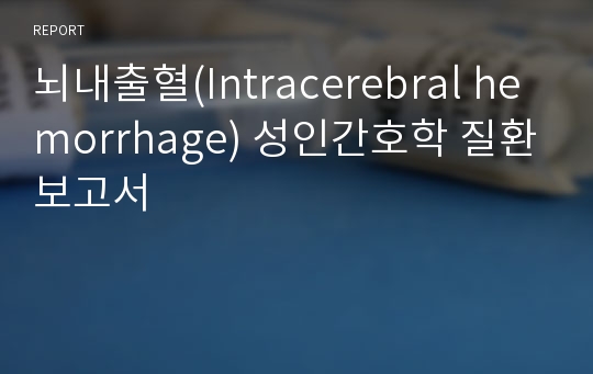 뇌내출혈(Intracerebral hemorrhage) 성인간호학 질환보고서