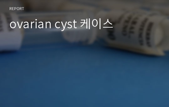 ovarian cyst 케이스