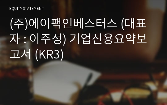 (주)에이팩인베스터스 기업신용요약보고서 (KR3)