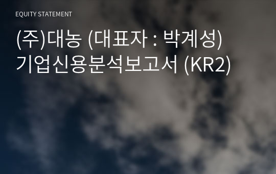 (주)대농 기업신용분석보고서 (KR2)