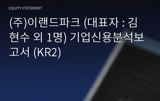 (주)이랜드파크 기업신용분석보고서 (KR2)