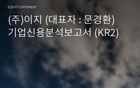 (주)이지 기업신용분석보고서 (KR2)