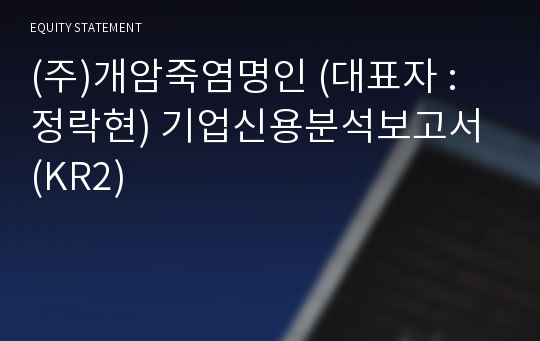 (주)개암죽염명인 기업신용분석보고서 (KR2)