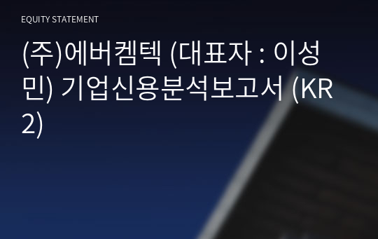 (주)에버켐텍 기업신용분석보고서 (KR2)