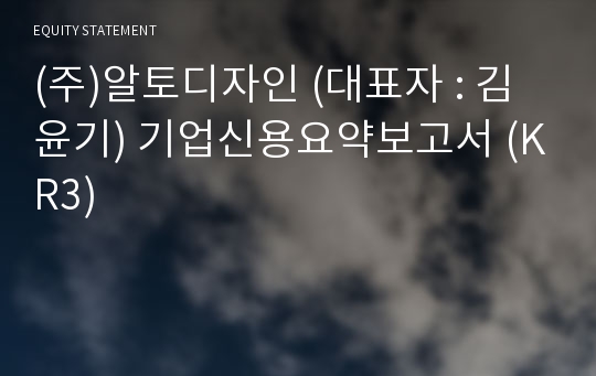 (주)알토디자인 기업신용요약보고서 (KR3)