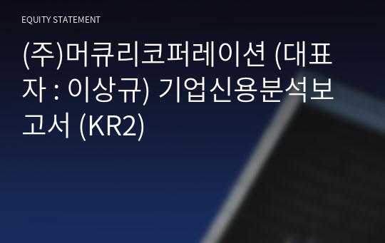 (주)머큐리코퍼레이션 기업신용분석보고서 (KR2)