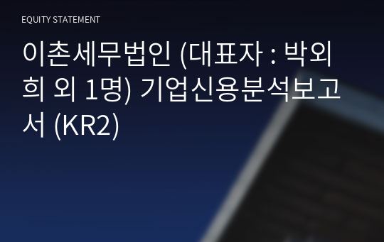 이촌세무법인 기업신용분석보고서 (KR2)