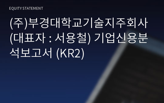 (주)국립부경대학교기술지주 기업신용분석보고서 (KR2)