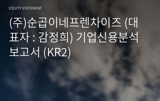 (주)순곱이네프렌차이즈 기업신용분석보고서 (KR2)