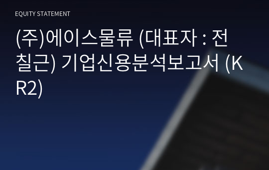 (주)에이스물류 기업신용분석보고서 (KR2)