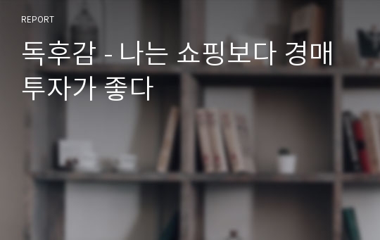 독후감 - 나는 쇼핑보다 경매투자가 좋다