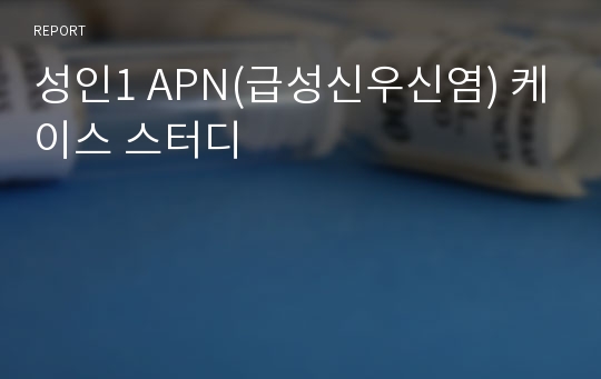 성인1 APN(급성신우신염) 케이스 스터디