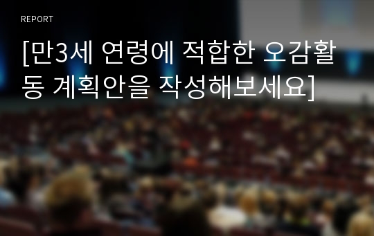 [만3세 연령에 적합한 오감활동 계획안을 작성해보세요]