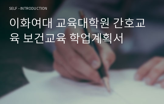 이화여대 교육대학원 간호교육 보건교육 학업계획서