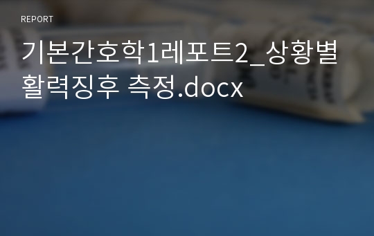 기본간호학1레포트2_상황별 활력징후 측정.docx