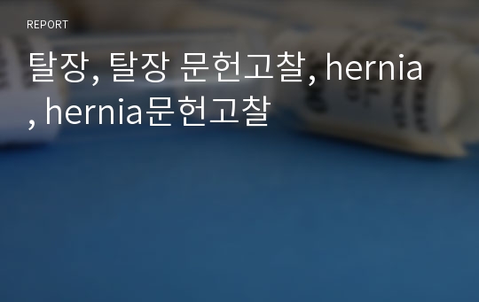 탈장, 탈장 문헌고찰, hernia, hernia문헌고찰