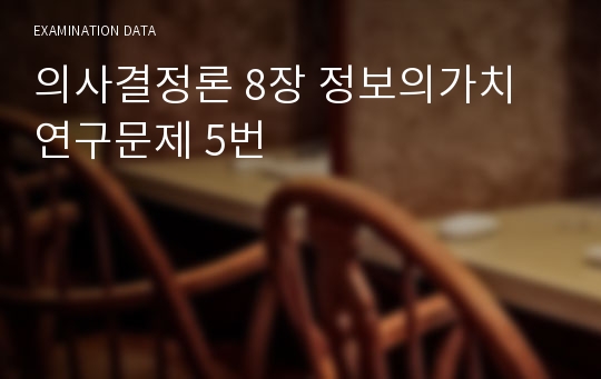 의사결정론 8장 정보의가치 연구문제 5번