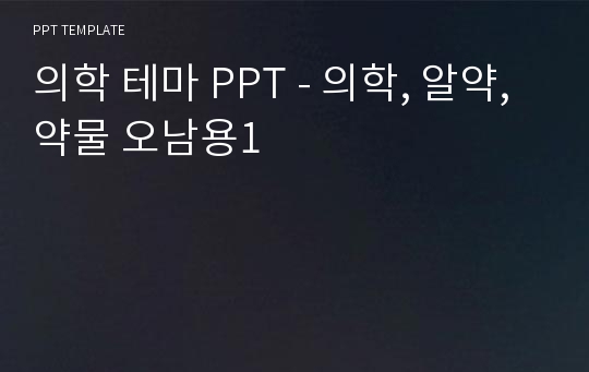 의학 테마 PPT - 의학, 알약, 약물 오남용1