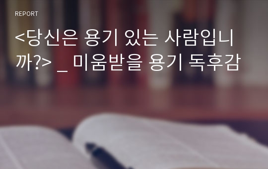 &lt;당신은 용기 있는 사람입니까?&gt; _ 미움받을 용기 독후감