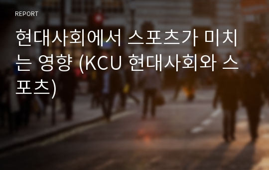 현대사회에서 스포츠가 미치는 영향 (KCU 현대사회와 스포츠)