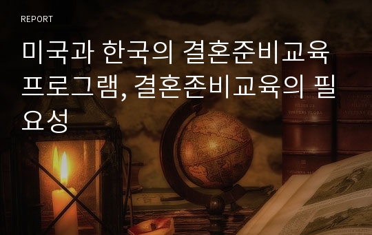 미국과 한국의 결혼준비교육 프로그램, 결혼존비교육의 필요성