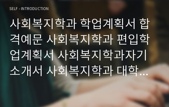 사회복지학과 학업계획서