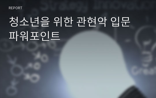 청소년을 위한 관현악 입문 파워포인트