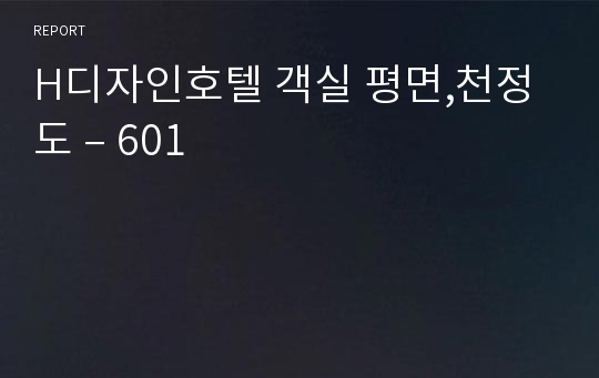 H디자인호텔 객실 평면,천정도 – 601