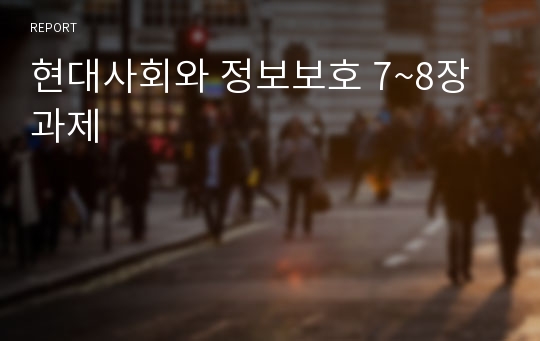 현대사회와 정보보호 7~8장 과제