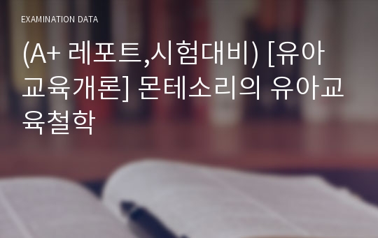 (A+ 레포트,시험대비) [유아교육개론] 몬테소리의 유아교육철학