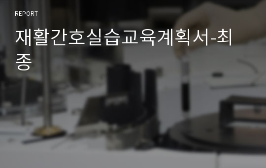 재활간호실습교육계획서-최종