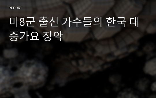 미8군 출신 가수들의 한국 대중가요 장악