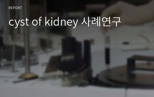 cyst of kidney 사례연구